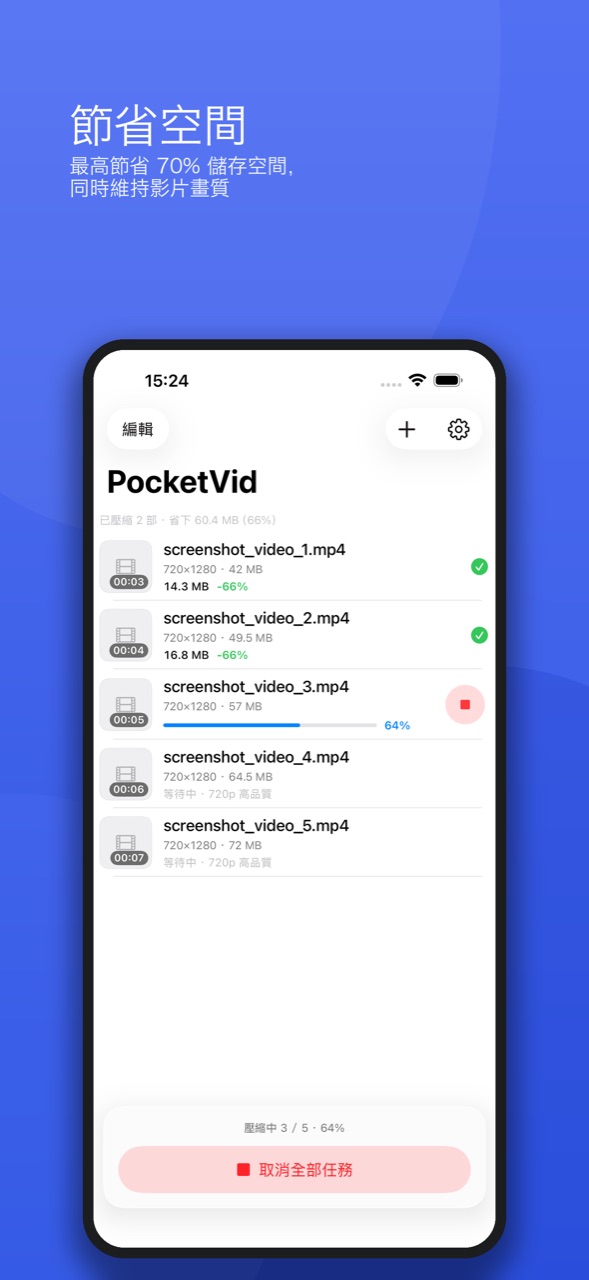 PocketVid 影片佇列：已完成的影片顯示壓縮前後大小，下一部正在壓縮中