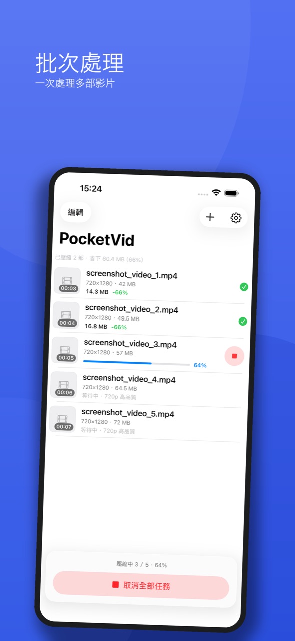 PocketVid 批次處理：多部影片排入佇列一次壓縮
