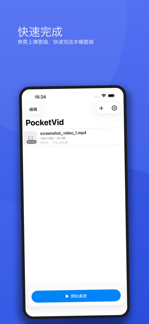 PocketVid 佇列中一部影片等待開始，按下「開始處理」即在本機壓縮