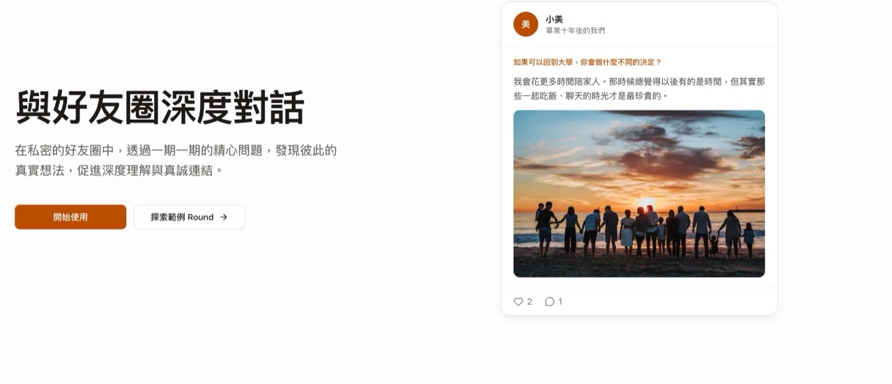 RoundQ 首頁:左側標語「與好友圈深度對話」,右側為一位朋友的回答卡片,含問題、文字回答、照片與按讚留言數