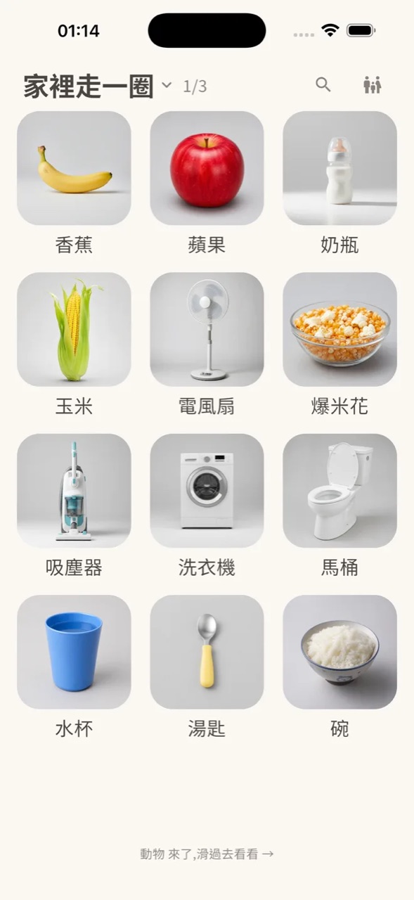點點百科主畫面：香蕉、蘋果、奶瓶等日常物品以真實照片與繁體中文名稱排列